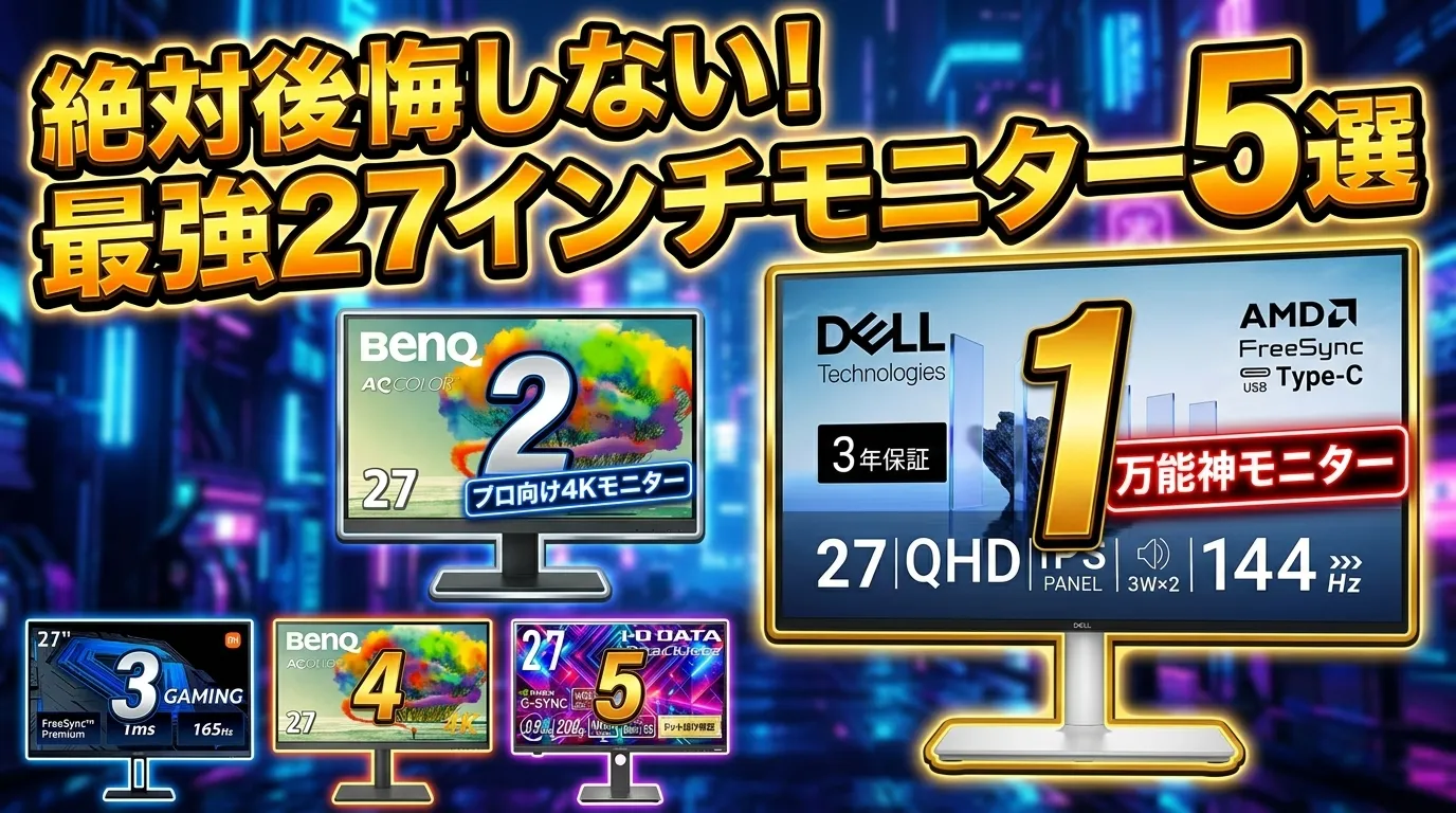 【2026年最新】PCモニターおすすめTOP5！迷ったらこれ。ゲームから仕事まで用途別27インチ厳選